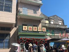 -文记煲仔饭