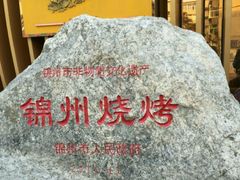 -锦州御烧烤·形象店(人民街店)