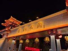 -金城公园