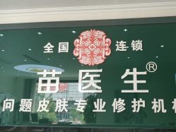 点击看大图 -苗医生草本科技祛痘