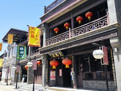 -天兴居(鲜鱼口街店)
