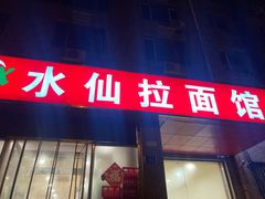 门面-水仙拉面(水仙街店)