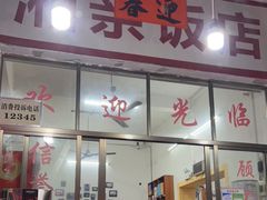 -湘里湘亲饭店(闸坡店)