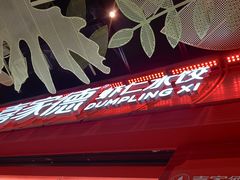 -喜家德虾仁水饺(景枫中心店)
