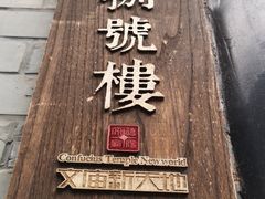 -文庙广场小吃一条街