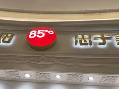 -85度C(南京龙江店)