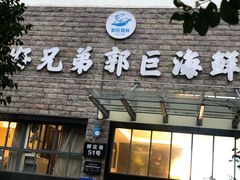 门面-好兄弟郭巨海鲜(天一阁店)
