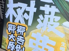 -椰椰大吉(侨港店)