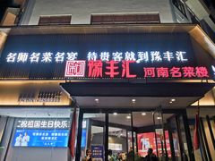 -豫丰汇河南名菜楼(武记餐饮)