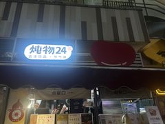 -炖物24章·顺时轻养茶(杭州大厦店)
