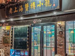 -庄氏隆兴·非遗蟹点(凤阳路店)