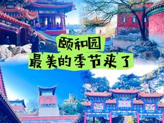 -颐和园