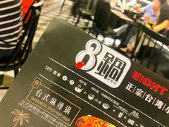 -8锅臭臭锅·正宗台湾小火锅(中心五路店)