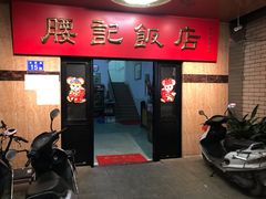 门面-腰记饭店(龙源路店)