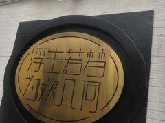 -浮何烤铺(桐梓林店)