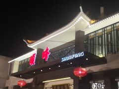 -顺峰(农展馆店)