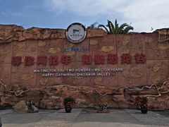 -世界恐龙谷景区