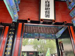 -保定直隶总督署博物馆