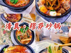 -清真·穆萨砂锅(大皮院店)
