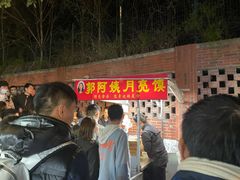 -郭阿姨月亮馍
