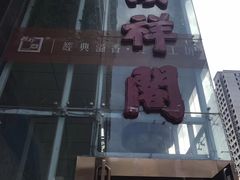 -河东颐祥阁(世贸店)