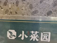 -小菜园新徽菜(滁州苏宁店)