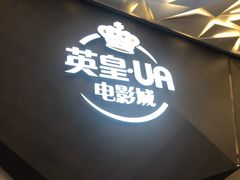 -英皇UA电影城(瑞虹天地月亮湾)