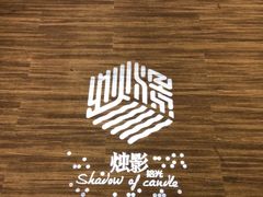 -烛影拾光观景餐厅·创意菜·摄影·小提琴(大唐不夜城店)