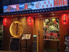 -鸟屋·烧鸟居酒屋(新世纪广场店)