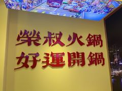 -荣叔港式沙嗲牛肉火锅(正佳潮流店)