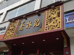 门面-蔡林记(黄鹤楼店)