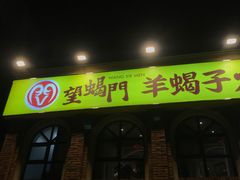 -望蝎门羊蝎子火锅(祭城店)