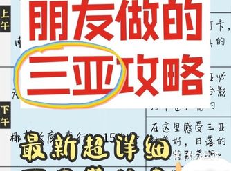 最新三亚攻略朋友做的超详细不费脑攻略