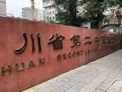 -四川省第二中医医院