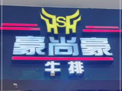 -豪尚豪牛排(彩悦城店)