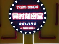 -Xcape异时刻密室逃脱真人NPC(新世界百货崇文店)