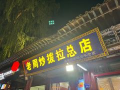 -老周炒拨拉(甘州总店)