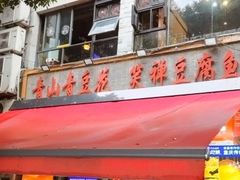 -青山青豆花·笑禅豆腐鱼(黄泥塝店)