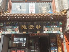 -北京前门大栅栏