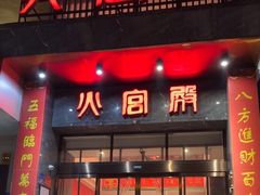 -火宫殿·湘菜小吃·商务宴请·生日聚会(东塘店)