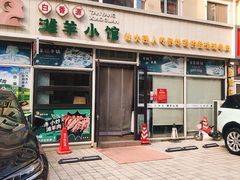 -白香源·滩羊小馆·手抓羊肉(西安路店)