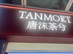 -唐沫茶兮(仓山万达金街店)