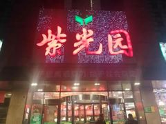 -紫光园(天通苑店)