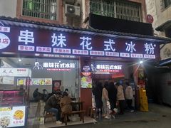 门面-串妹花式冰粉(乐山总店)