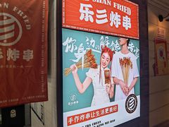-乐彡炸串·烤苕皮(西单华威约饭街店)