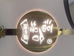 门面-福合埕牛肉火锅(长平国新店)