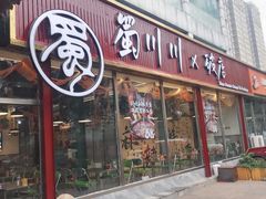-蜀川川破店·江湖菜·烧烤(北京首店)