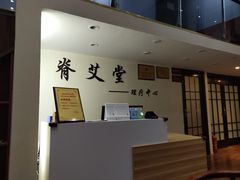 -脊艾堂推拿·艾灸(美年广场店)