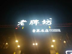 -老牌坊鲁菜名店(宽厚里店)