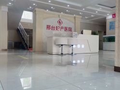 -邢台妇产医院